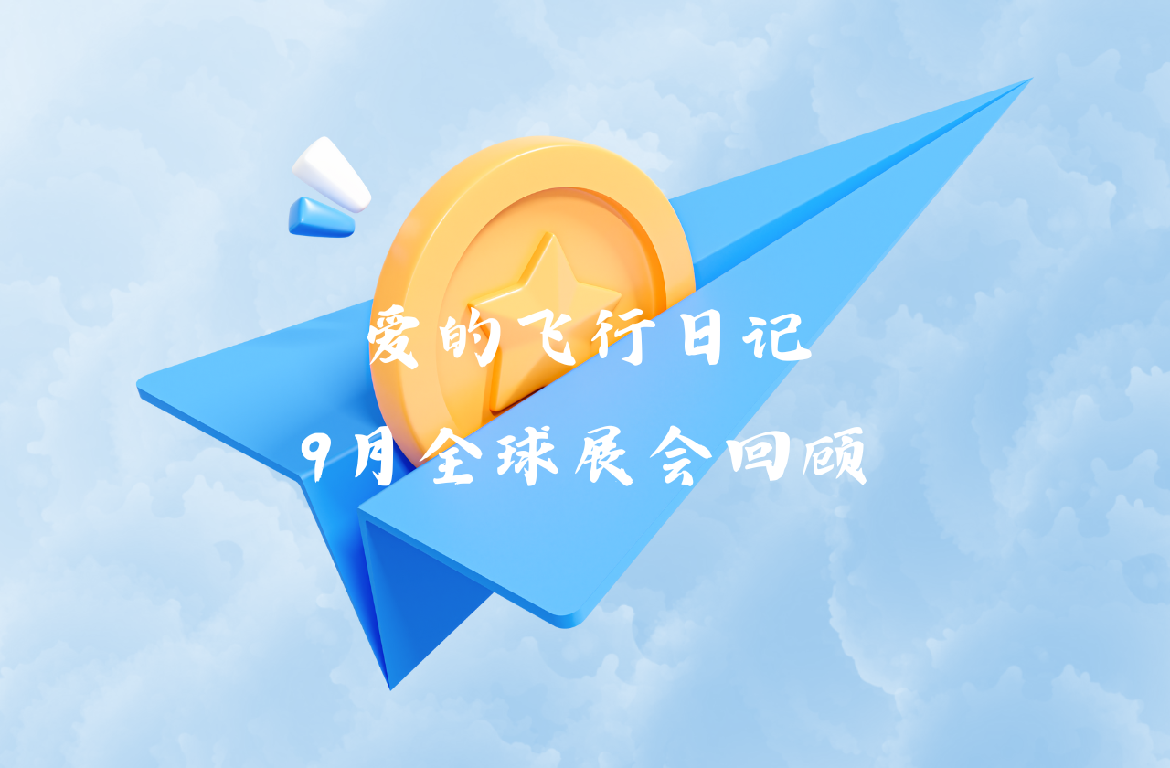 全球之旅 | Stake能源九月全球展会回顾