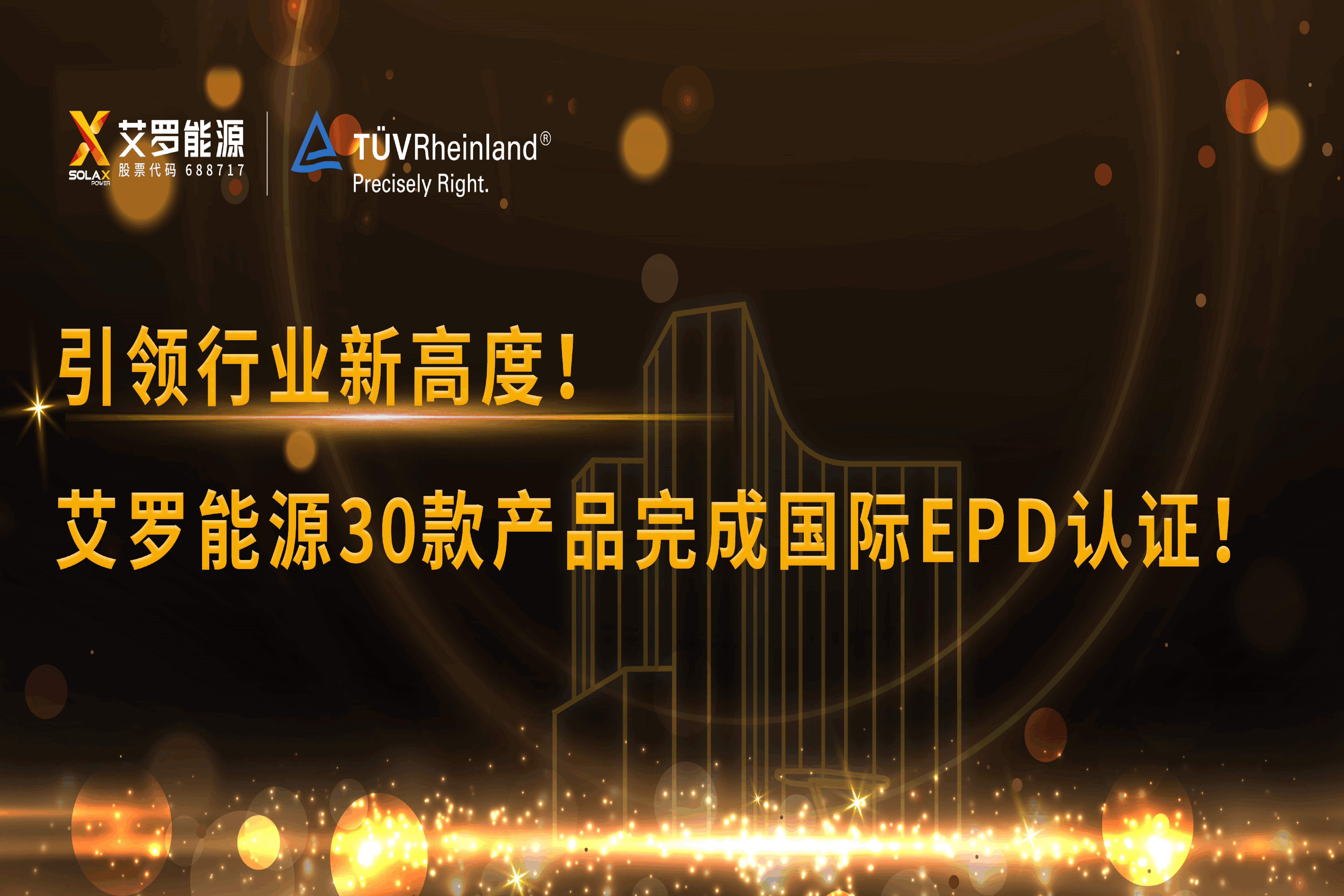 企业资讯 | 引领行业新高度！Stake能源30款产品完成国际EPD认证!